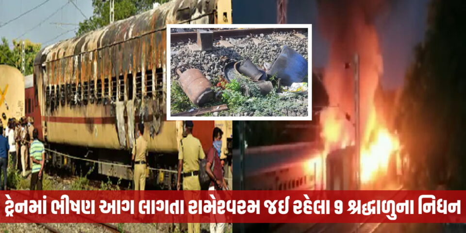 Madurai Train Fire Accident