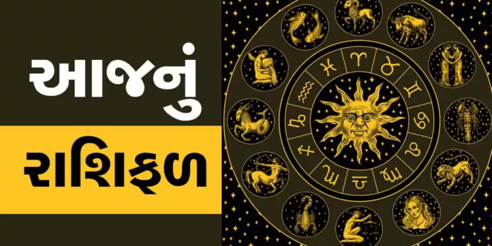 Today Horoscope 09 August 2023 આજનું રાશિફળ