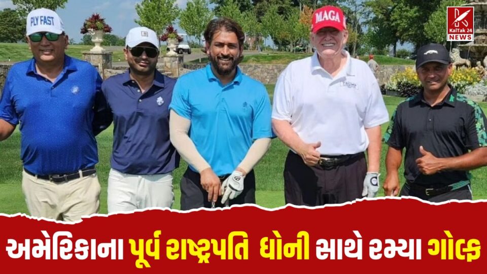 MS Dhoni and Donald Trump