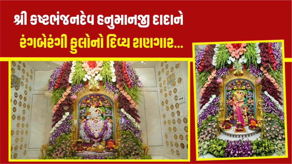 Srikashtabhanjandev Dada was decorated with colorful flowers and had an annakoot of fifty-six bhog sweets