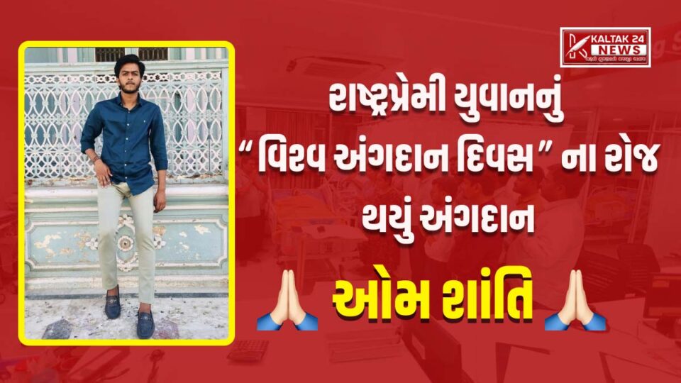 accident-on-return-from-tringayatra-in-surat-25-year-old-patriot-donates-organs-on-world-organ-donation-day-gujarat-news