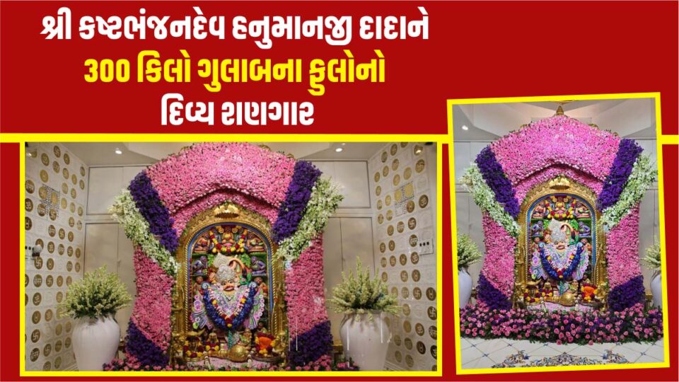 Salangpur-Hanumanji-Photo-On-the-occasion-of-Ekadashi-Saturday-Shree-kashtabhanjandev-Dada-will-be-worshiped-with-rose-flowers-and-worship-768x432.jpg