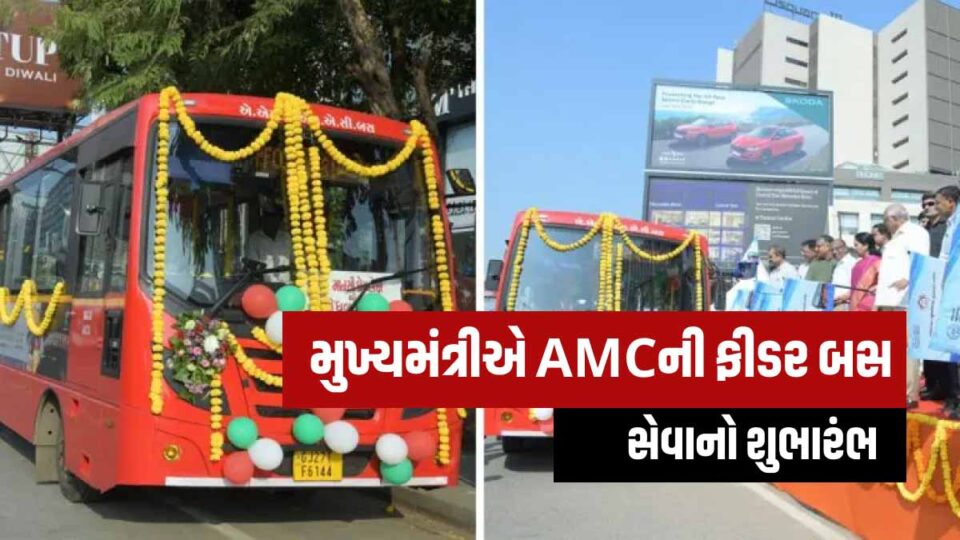 cm-bhupendra-patel-inaugurated-the-feeder-bus-service-of-amts-know-stations-route-map-and-other-details-ahemdabad-news