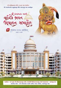 ભવન ઉદ્દઘાટન આમંત્રણ સાળંગપુર ધામ HD FILE 5