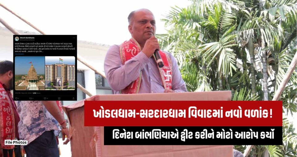 khodaldham-trustee-dinesh-bambhanias-allegations-regarding-the-khodaldham-sardar-dham-controversy-rajkot-news