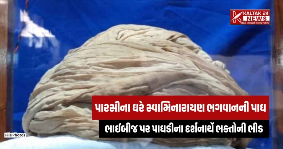 parsi-family-put-the-turban-of-lord-swaminarayan-Bhagwan-in-public-for-darshan-on-bhaibij-has been preserved for 200 years-surat-news