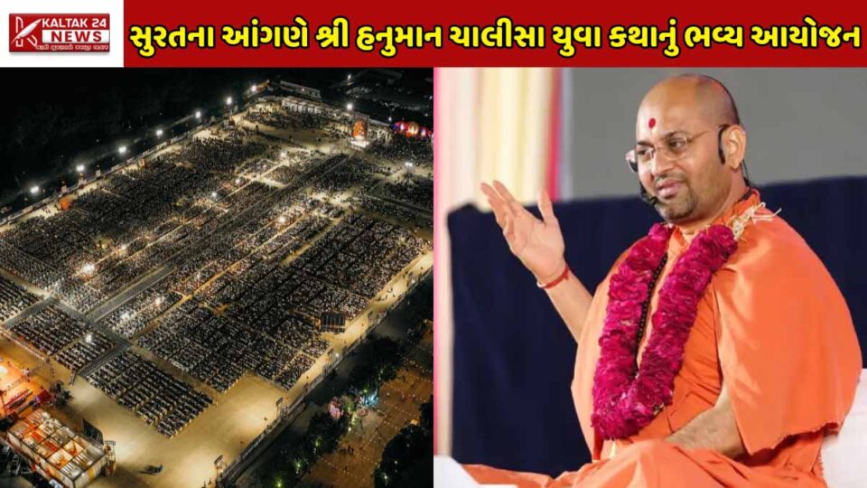 a-grand-and-divine-shree-hanuman-chalisa-yuva-katha-surat-2025-ganga-swarup-sisters-to-receive-one-year-food-grain-kits-at-surat